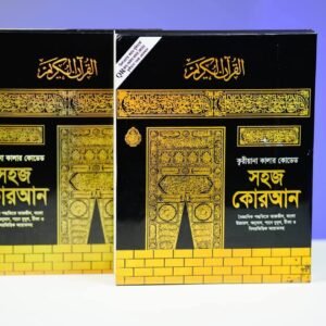 বড় সাইজ ৩০ পারা ক্বারিয়ানা কালার কোডেড কুরআন